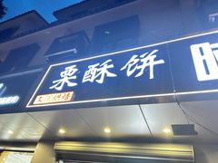 -栗酥饼(南长街店)