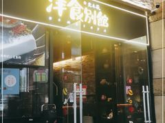 门面-堂本家洋食别馆·炸猪排(中心城店)