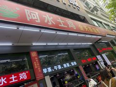 -阿水土鸡(远光店)