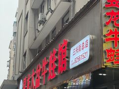 -昱龙大盆牛蛙馆(三兴街总店)