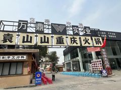 -袁山山重庆火锅(丈八北路店)