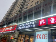 -胖子鱼·天水麻辣鱼火锅(秦州407店)