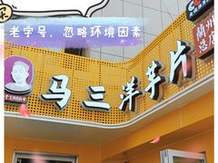 -马三洋芋片(兰州总店)