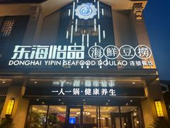 -东海怡品海鲜豆捞(舟宿夜江店)