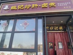 -姚记炒肝店(簋街店)