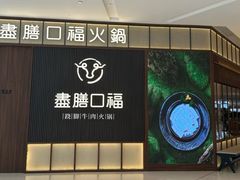 -盡膳口福跷脚牛肉火锅(晶耀前滩店)
