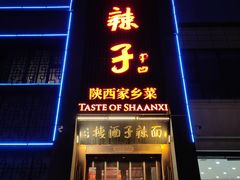 -面辣子·陕西家乡菜(长安店)