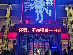 门面-喝丢一只鞋海鲜烧烤·海肠捞饭(市场店)