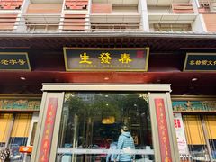 -春发生饭店·非遗(南院门店)