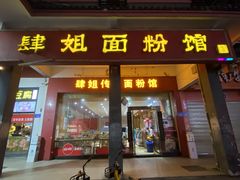 门面-肆姐面粉馆(坡子街店)