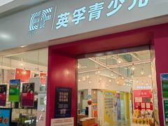 -英孚教育青少儿(昆城广场中心)