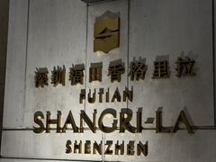 -深圳福田香格里拉大酒店