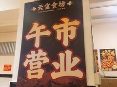 -天宝食坊·啫啫煲大排档(西华路店)