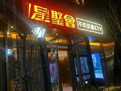 -星聚会KTV(苏州尹山湖歌林公园店)