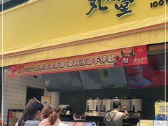 门面-丸摩堂鲜果茶(万年场店)
