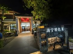 门面-老友王·南宁特色菜(金汇如意坊店)