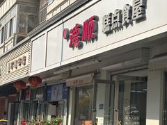 -爱德顺糕点食屋(利民道店)