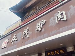 -永茂驴肉(莲池南大街总店)