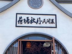 -荷塘秋月·本帮江浙菜(国权路店)