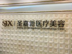 -圣嘉新医疗美容医院