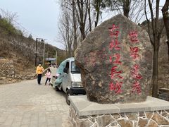 -蟠龙山长城景区