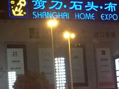 -剪刀石头布家居广场