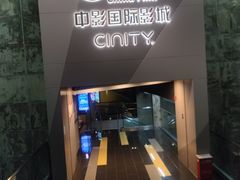 -中影国际影城(东方新天地CINITY店)