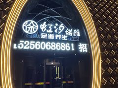 -虹汐诺雅·养生SPA·汤泉足道(胜利路店)