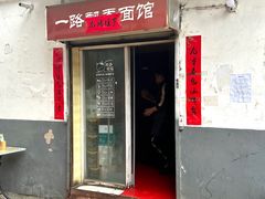 -一路飘香面馆