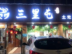 门面-三里屯土灶炖公鸡地锅鸡(江东店)