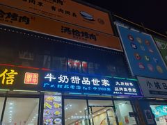 门面-捷信牛奶甜品世家(柳巷店)
