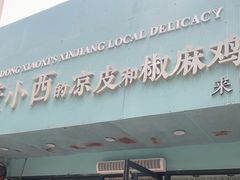 -董小西的凉皮和椒麻鸡(三元桥店)