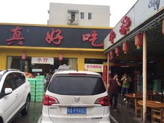 门面-真好吃牛杂(白沙店)