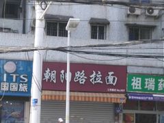 -朝阳路拉面店