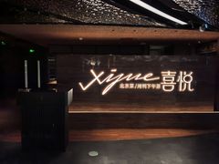 门面-喜悦烤鸭·新京菜(王府井店)