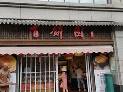 门面-百饼园(澳门路店)