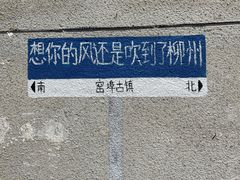 -窑埠古镇