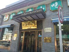 门面-护国寺小吃(东四店)