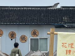 -苏州市吴中区光福窑上花果蜜饯厂