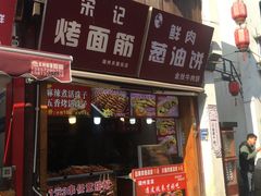 -宋记烤面筋(衣裳街店)