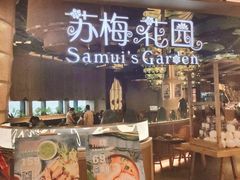 门面-苏梅花园(群星城店)