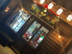 门面-肉魁屋·烧肉·烧鸟·酒场(高新店)