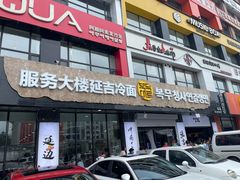 -服务大楼冷面(延大店)