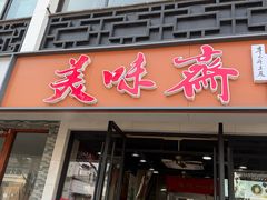 -美味斋(西北街店)