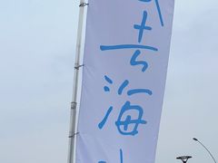 -海岛日记(养马岛店)