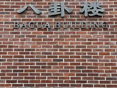 -八卦楼风琴博物馆