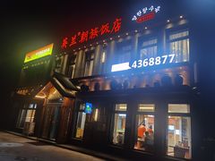 -英兰朝族饭店(河南桥头店)