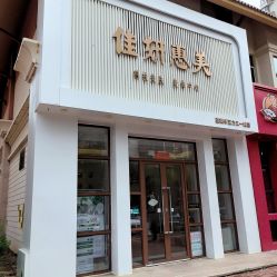 -佳妍惠美科技美肤美体中心