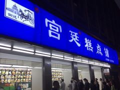 门面-宫廷糕点铺(建设路店)