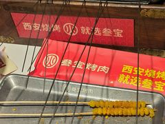 -叁宝烤肉• 西安烧烤(凤城十二路店)